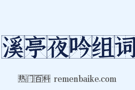溪亭夜吟组词是什么意思的图片
